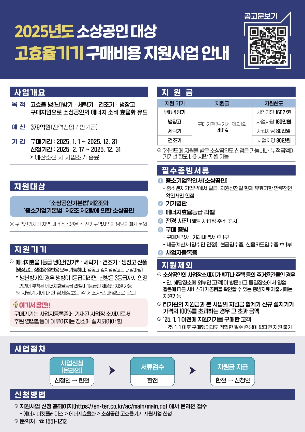 2025년도 소상공인 대상 고효율기기 구매비용 지원사업 안내 썸네일